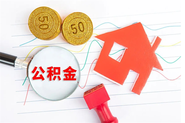 中山离职公积金还可以取出来吗（中山公积金可以销户提取吗）