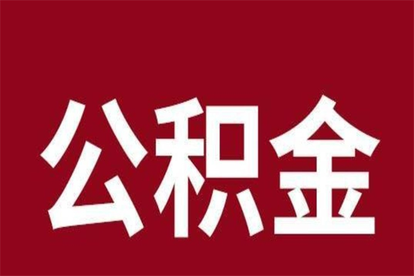 中山离开后公积金怎么取（离开中山公积金提取）