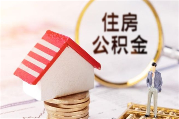 中山离职公积金封存后能取来吗（中山离职公积金封存后能取来吗多少钱）
